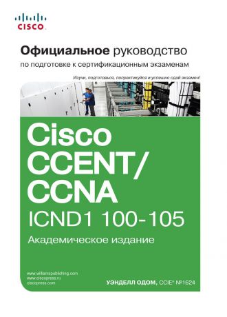 Уэнделл Одом Официальное руководство Cisco по подготовке к сертификационным экзаменам CCENT/CCNA ICND1 100-105