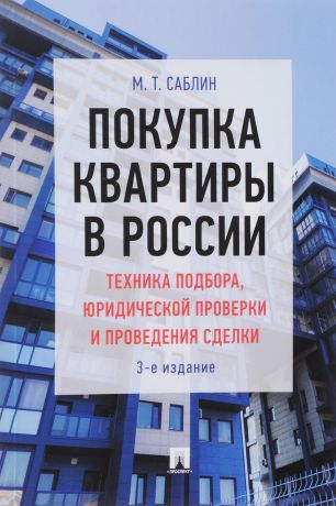 М. Т. Саблин Покупка квартиры в России. Техника подбора, юридической проверки и проведения сделки