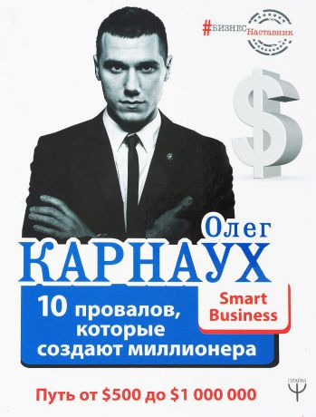Олег Карнаух 10 провалов, которые создают миллионера. Путь от $500 до $1000000