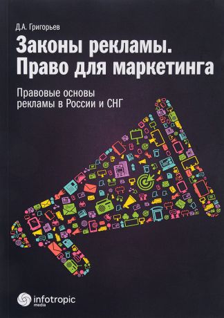 Д. А. Григорьев Законы рекламы. Право для марке-тинга. Правовые основы рекламы в России и СНГ