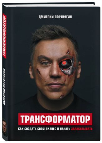 Дмитрий Портнягин Трансформатор