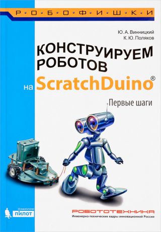 Ю. А. Винницкий, К. Ю. Поляков Конструируем роботов на ScratchDuino. Первые шаги