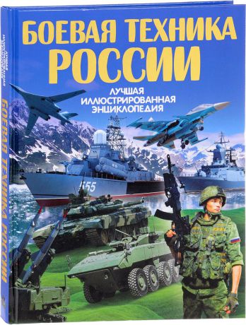 В. В. Ликсо Боевая техника России