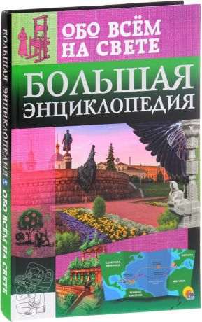 Ольга Тяжлова, Ирина Лаврухина Большая энциклопедия обо всём на свете