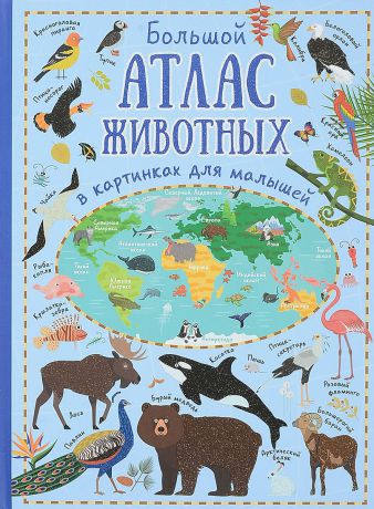 Ю. И. Дорошенко Большой атлас животных в картинках для малышей