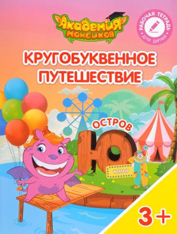 В. А. Шиманская, О. Я. Огородник, В. В. Лясников Кругобуквенное путешествие. Остров "Ю". Пособие для детей 3-5 лет