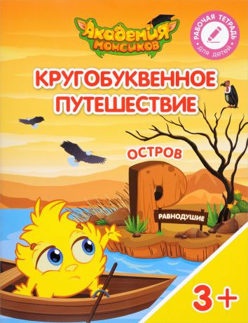 В. А. Шиманская, О. Я. Огородник, В. В. Лясников Кругобуквенное путешествие. Остров "Р". Пособие для детей 3-5 лет