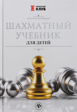 Наталья Петрушина Шахматный учебник для детей