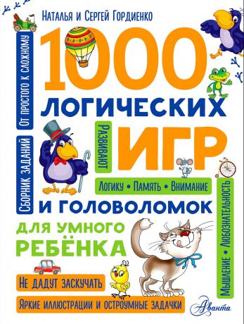 Наталья и Сергей Гордиенко 1000 логических игр и головоломок для умного ребенка