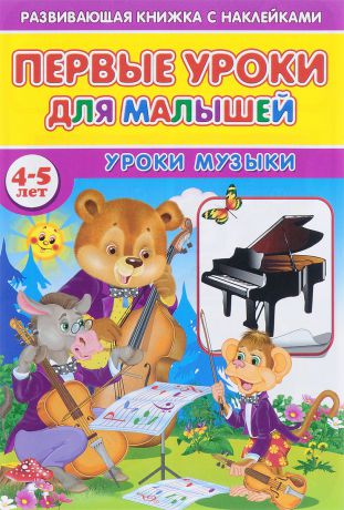 С. Михайлов Первые уроки для малышей. 4-5 лет. Уроки музыки (+ наклейки)