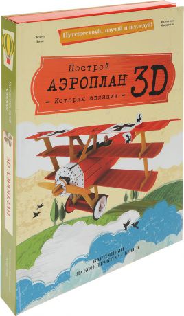 Эстер Томэ Построй аэроплан 3D! История авиации (книга + картонный 3D конструктор)