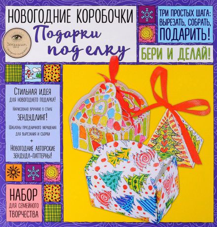 Екатерина Иолтуховская Новогодние коробочки "Подарки под елку". Набор для семейного творчества
