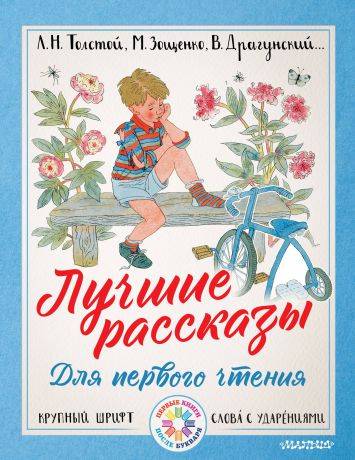 Зощенко Михаил Михайлович; Драгунский Виктор Юзефович Лучшие рассказы для первого чтения