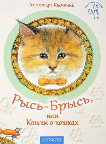 Александра Калинина Рысь-Брысь, или Кошки о кошках