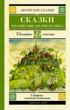 Антоний Погорельский,Сергей Аксаков,Владимир Даль,Владимир Одоевский,Петр Ершов,Лев Толстой,Всеволод Гаршин Сказки русских писателей XIX века