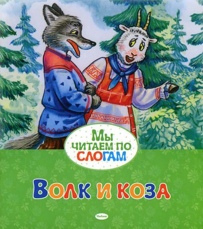 Н. Родионова Волк и коза