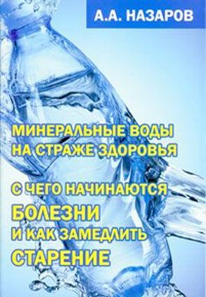 А. А. Назаров Минеральные воды на страже здоровья. С чего начинаются болезни и как замедлить старение
