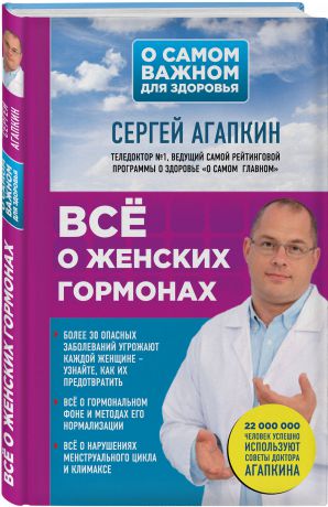 Сергей Агапкин Всё о женских гормонах