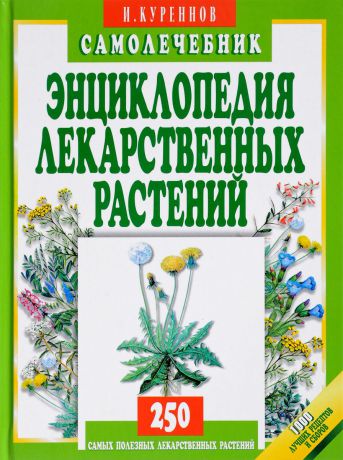 И. Куреннов Энциклопедия лекарственных растений. Самолечебник