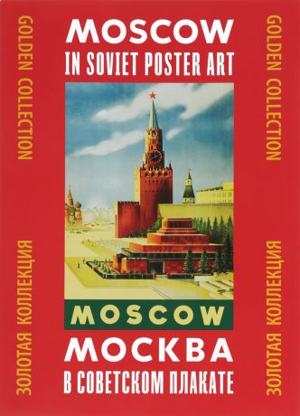 Александр Шклярук Москва в советском плакате. Золотая коллекция