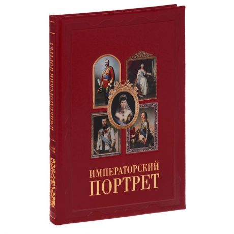 Е. Милюгина Императорский портрет. Русская живопись (эксклюзивное подарочное издание)