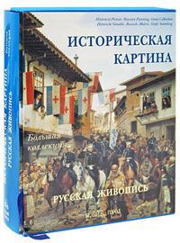 Юрий Астахов Историческая картина. Русская живопись (эксклюзивное подарочное издание)