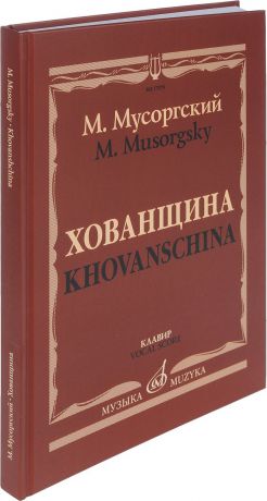 М. Мусоргский М. Мусоргский. Хованщина. Народная музыкальная драма в пяти дествиях. Клавир