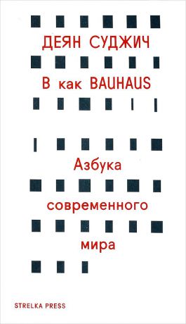 Деян Суджич В как Bauhaus. Азбука современного мира