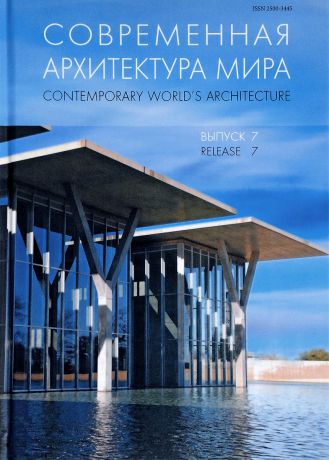 Современная архитектура мира. Выпуск 7