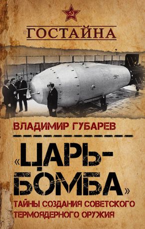 Владимир Губаре Царь-бомба. Тайны создания советского термоядерного оружия
