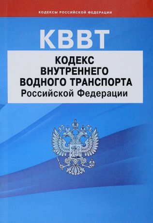 Кодекс внутреннего водного транспорта РФ