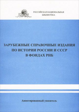 Зарубежные справочные издания по истории России и СССР в фондах РНБ