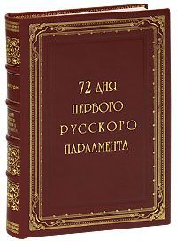 Александр Цитрон 72 дня первого Русского Парламента (эксклюзивное подарочное издание)