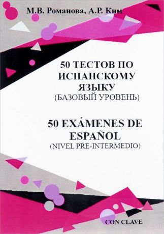 М. В. Романова, А. Р. Ким 50 тестов по испанскому языку (базовый уровень)