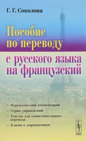 Г. Г. Соколова Пособие по переводу с русского языка на французский