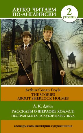 Дойл Артур Конан Рассказы о Шерлоке Холмсе. Пестрая лента. Голубой карбункул. Уровень 2