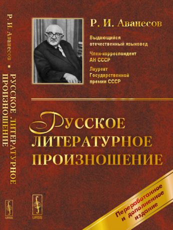 Р. И. Аванесов Русское литературное произношение