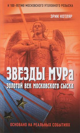 Эрик Котляр Звезды МУРа. Золотой век московского сыска