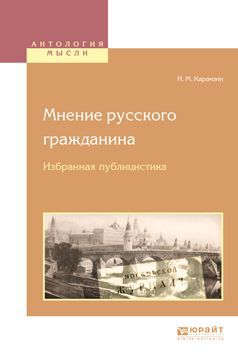 Н. М. Карамзин Мнение русского гражданина. Избранная публицистика