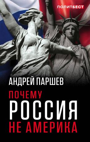 Андрей Паршев Почему Россия не Америка