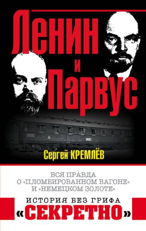 Кремлев Сергей Ленин и Парвус. Вся правда о 