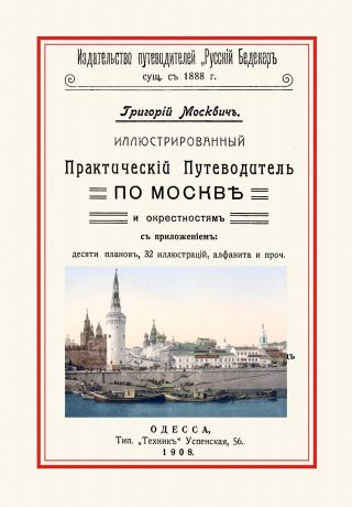 Г. Москвичъ Иллюстрированный практический путеводитель по Москве