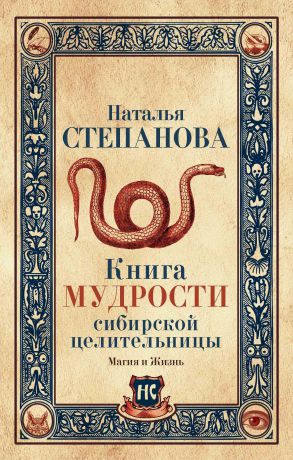 Наталья Степанова Книга мудрости сибирской целительницы