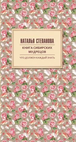 Степанова Н.И. Книга сибирских мудрецов. Советы пожилым