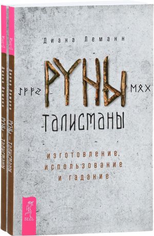 Диана Леманн Руны-талисманы (комплект из 2 книг)