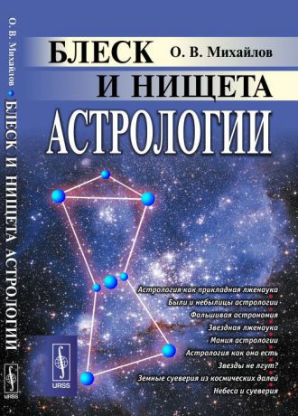 Михайлов О.В. Блеск и нищета астрологии