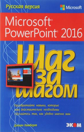 Джоан Ламберт Шаг за шагом. Microsoft PowerPoint 2016