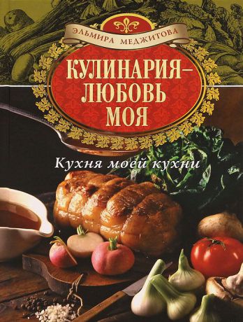 Меджитова Э.Д. Кулинария - любовь моя. Кухня моей кухни