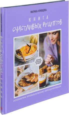 Марика Кравцова Книга счастливых рецептов