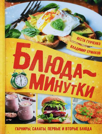В. Гунченко, В. Ермаков Блюда-минутки. Гарниры, салаты, первые и вторые блюда